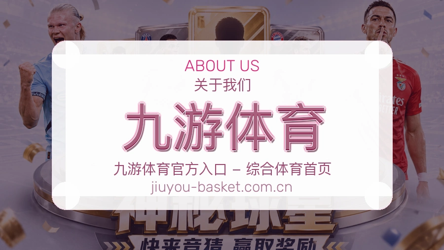 九游体育 品牌介绍与团队