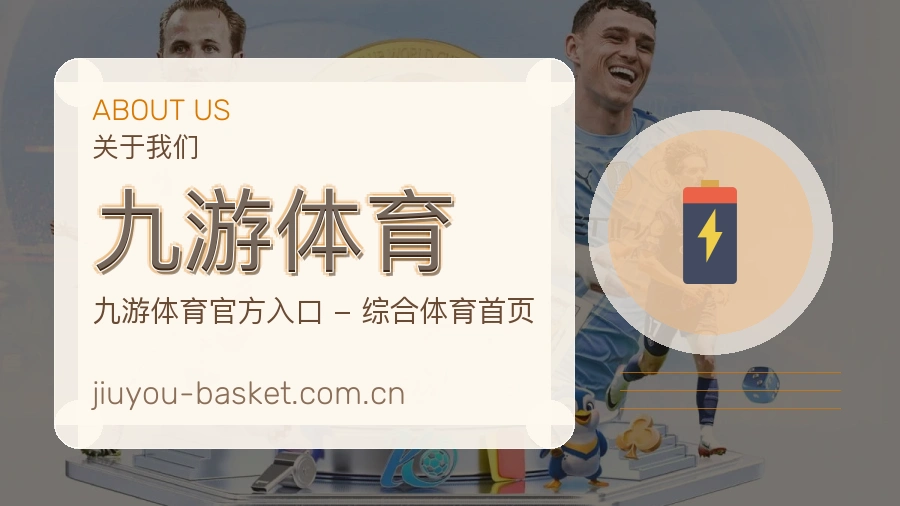 九游体育平台简介